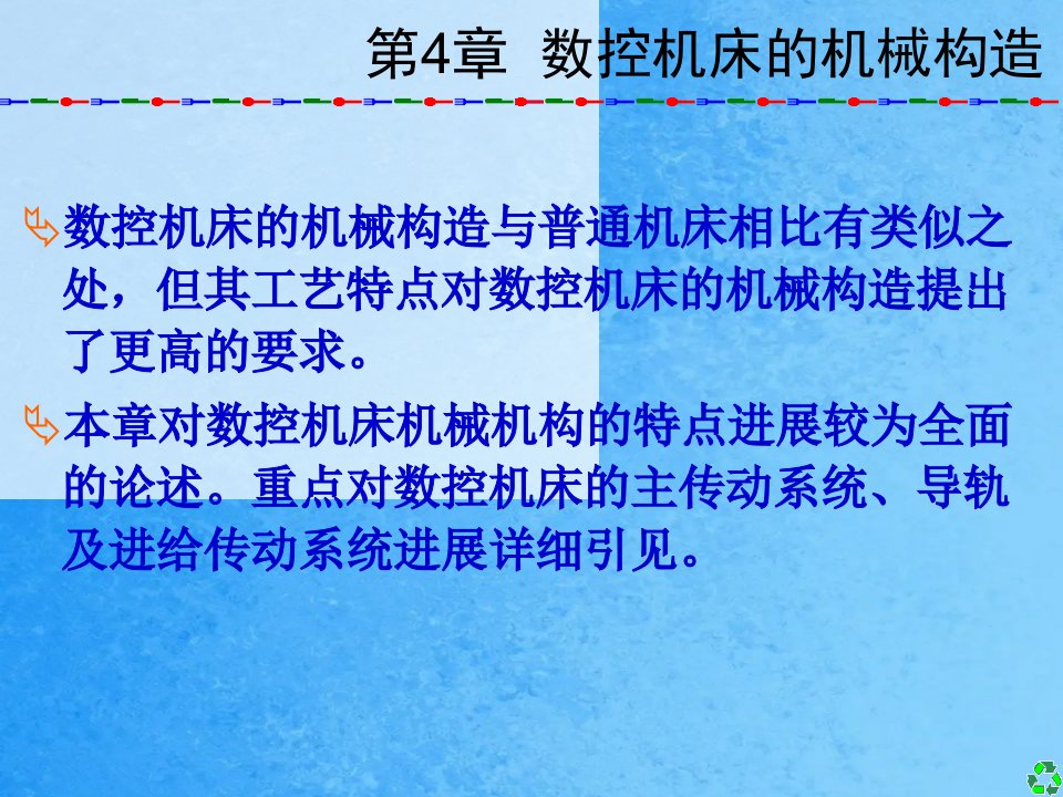 数控技术及应用清华版4数控机床的机械结构ppt课件