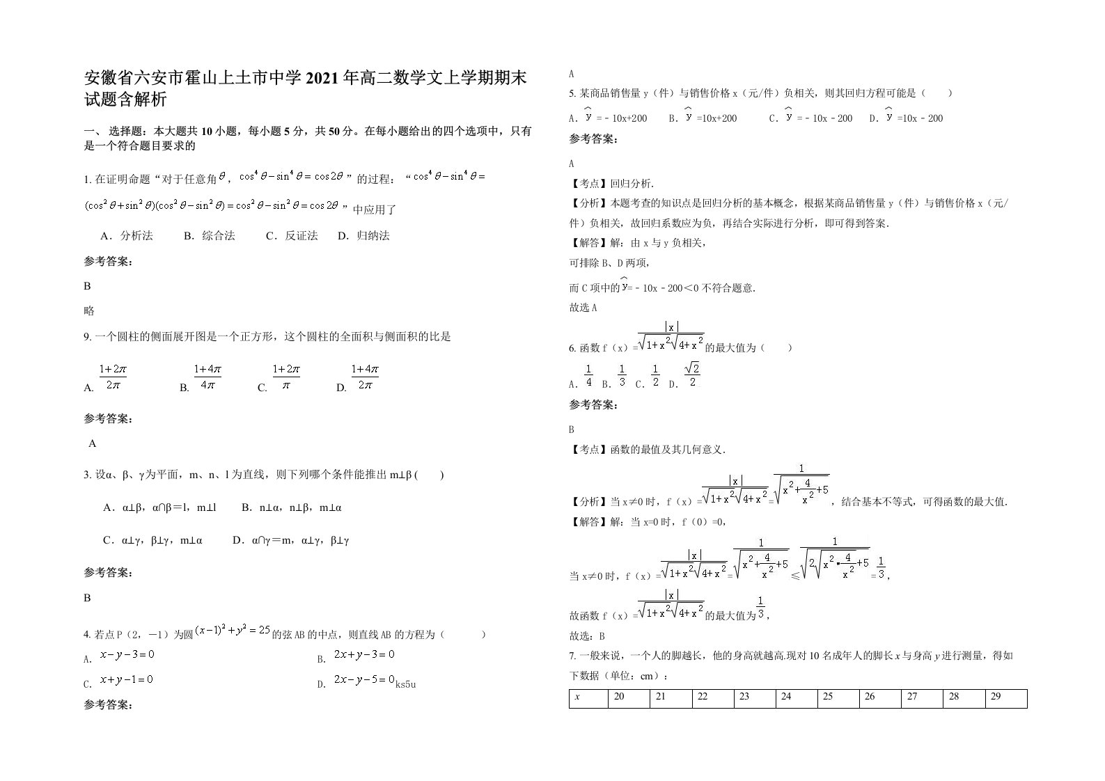 安徽省六安市霍山上土市中学2021年高二数学文上学期期末试题含解析