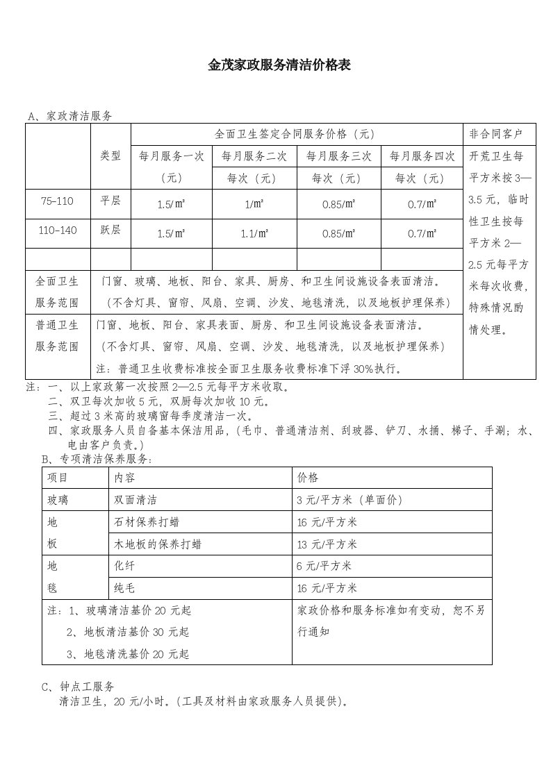 家政服务清洁价格表