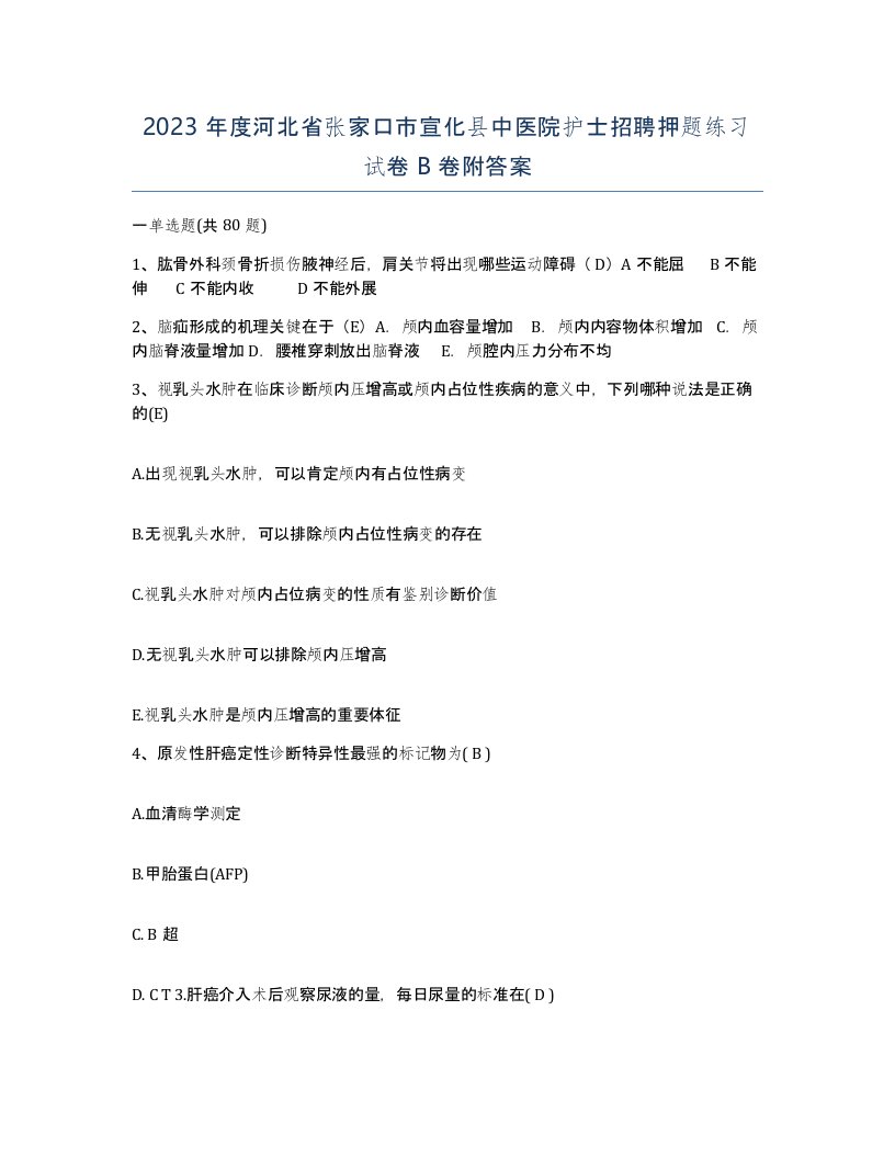 2023年度河北省张家口市宣化县中医院护士招聘押题练习试卷B卷附答案