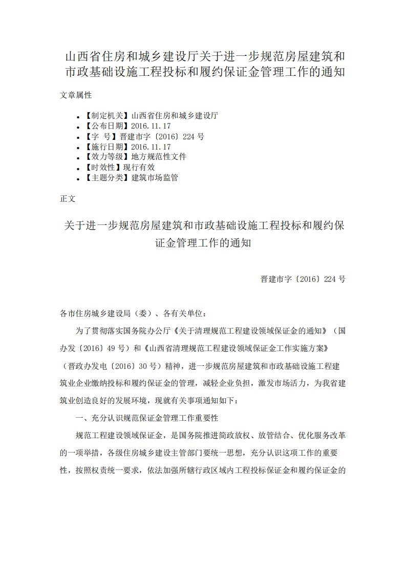 山西省住房和城乡建设厅关于进一步规范房屋建筑和市政基础设施工程投标和履约保证金管理工作的通知