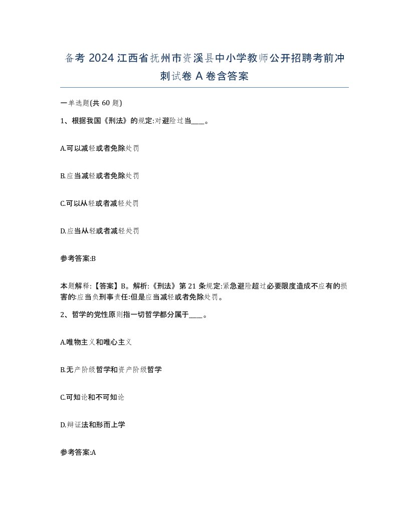 备考2024江西省抚州市资溪县中小学教师公开招聘考前冲刺试卷A卷含答案