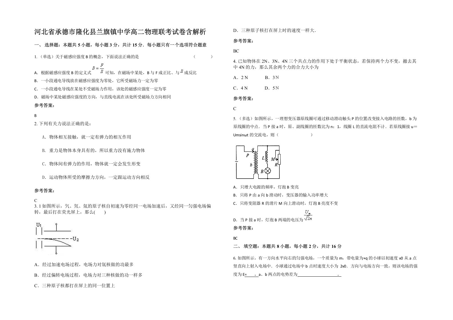 河北省承德市隆化县兰旗镇中学高二物理联考试卷含解析