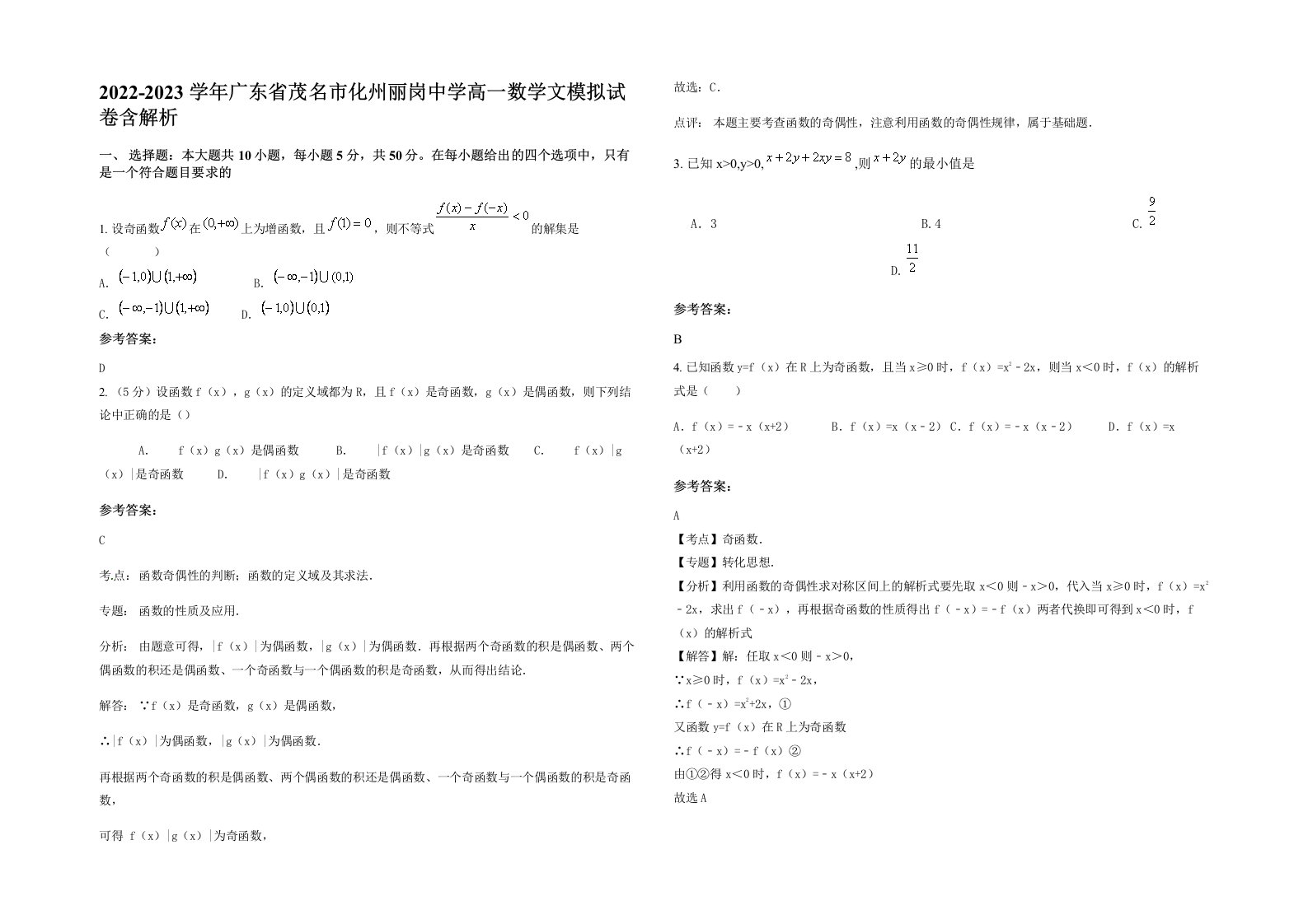 2022-2023学年广东省茂名市化州丽岗中学高一数学文模拟试卷含解析