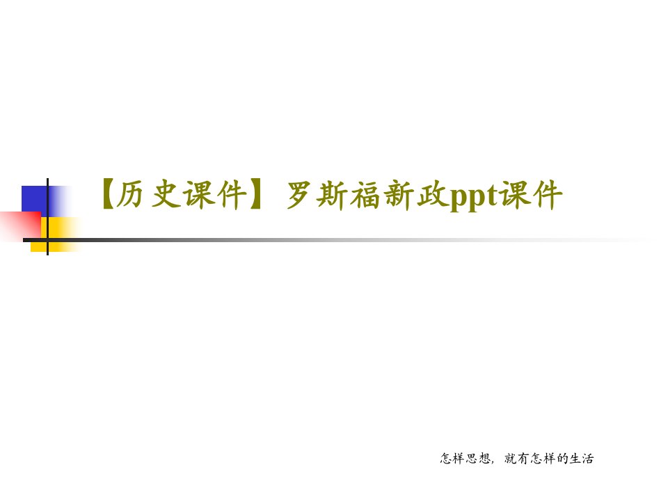 【历史课件】罗斯福新政ppt课件PPT文档共57页