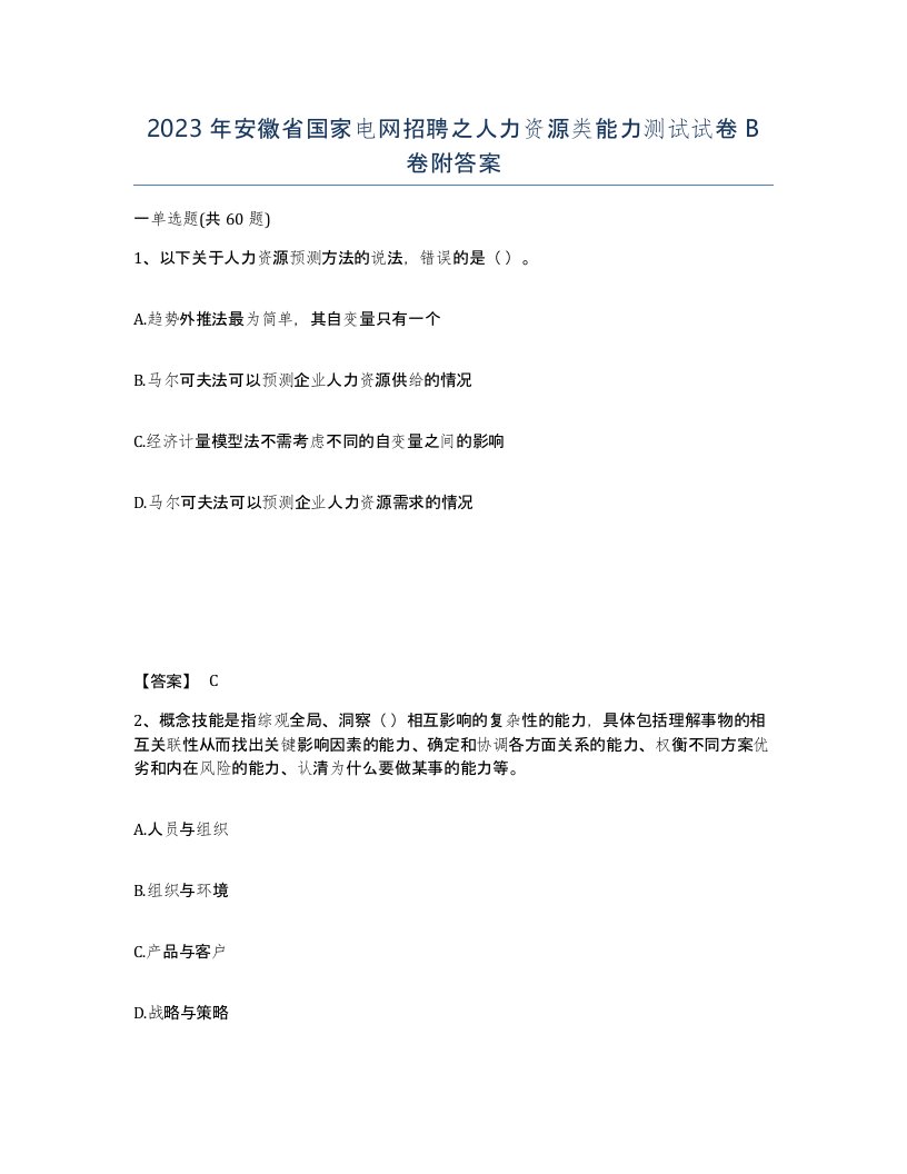 2023年安徽省国家电网招聘之人力资源类能力测试试卷B卷附答案