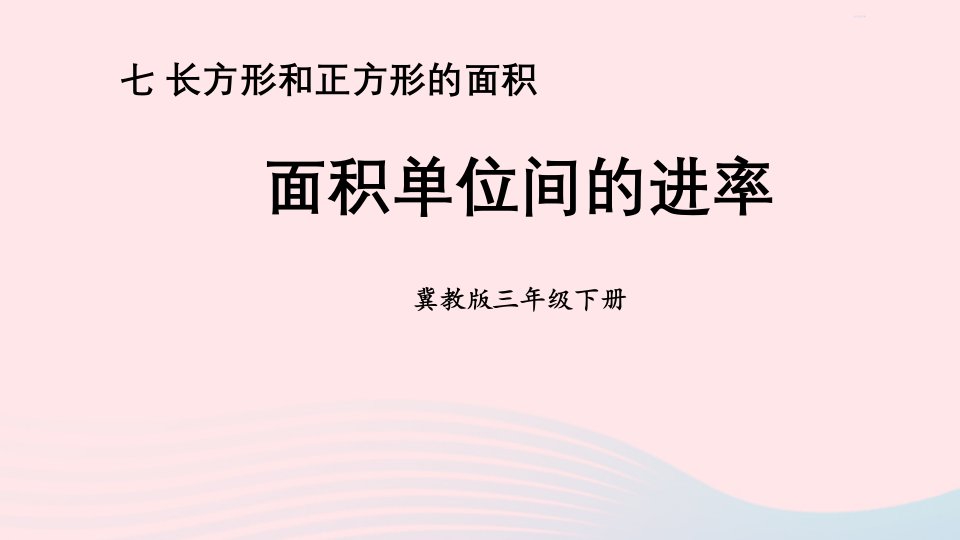 2023三年级数学下册七长方形和正方形的面积1面积和面积单位第4课时面积单位间的进率课件冀教版