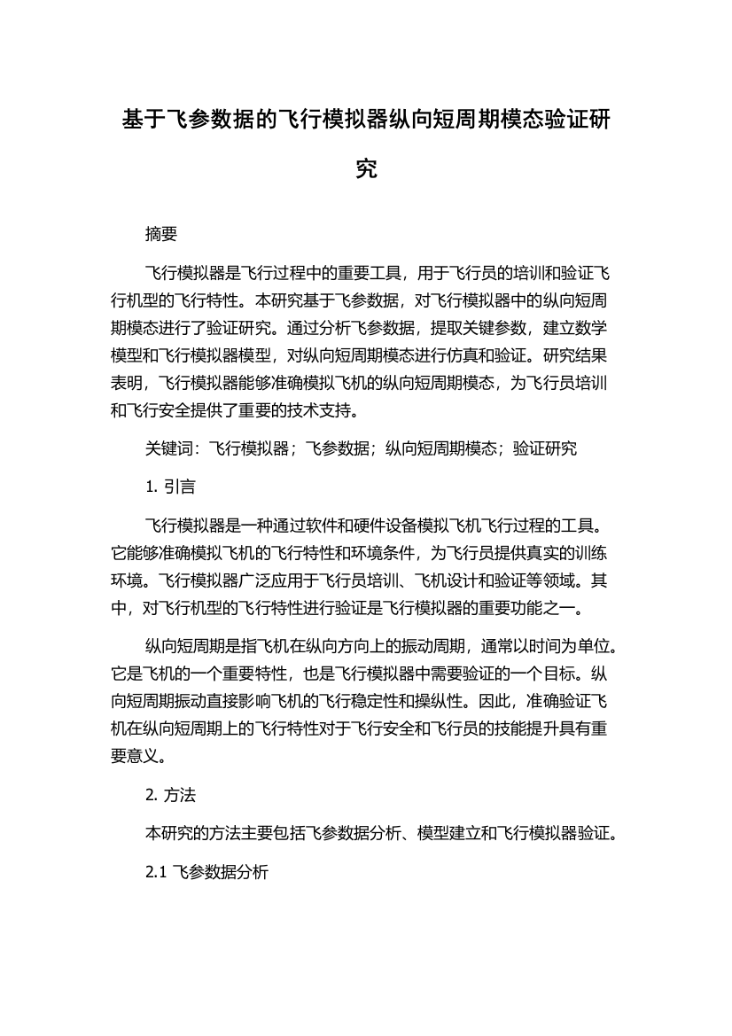 基于飞参数据的飞行模拟器纵向短周期模态验证研究