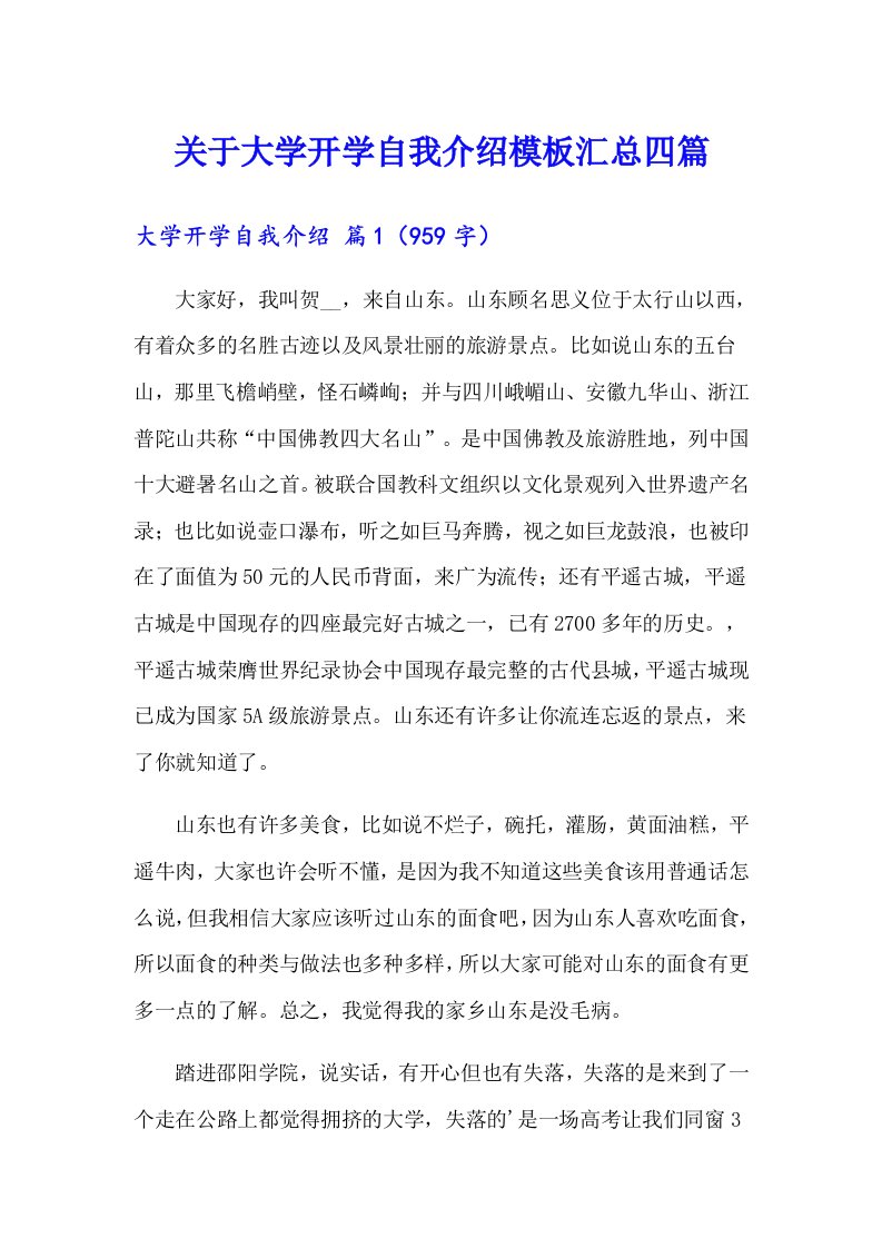 关于大学开学自我介绍模板汇总四篇