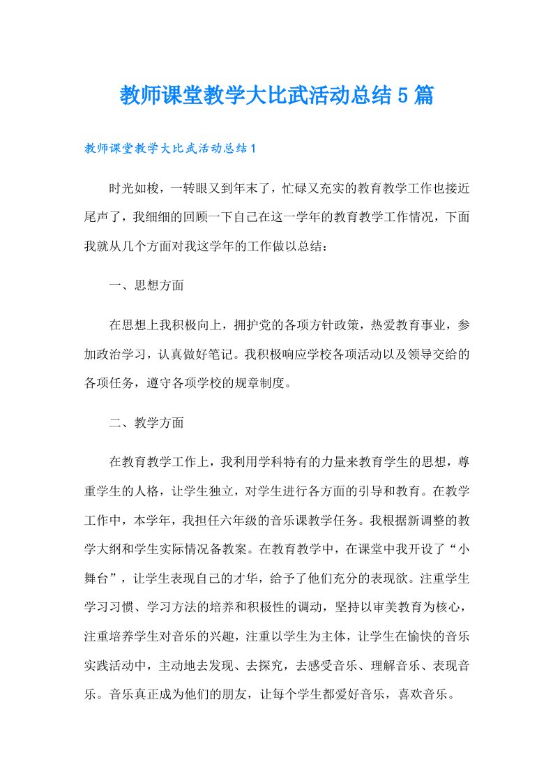 教师课堂教学大比武活动总结5篇