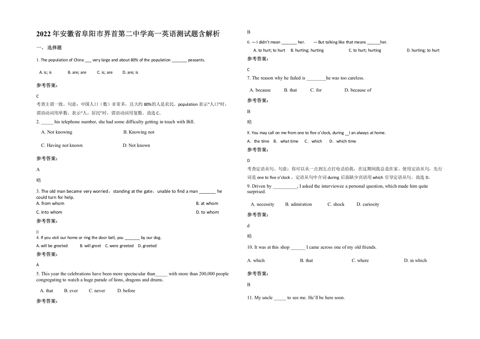 2022年安徽省阜阳市界首第二中学高一英语测试题含解析