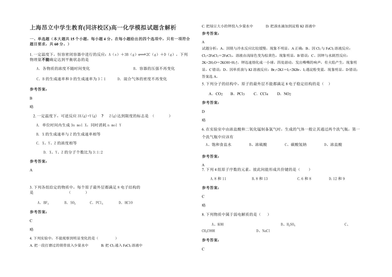 上海昂立中学生教育同济校区高一化学模拟试题含解析