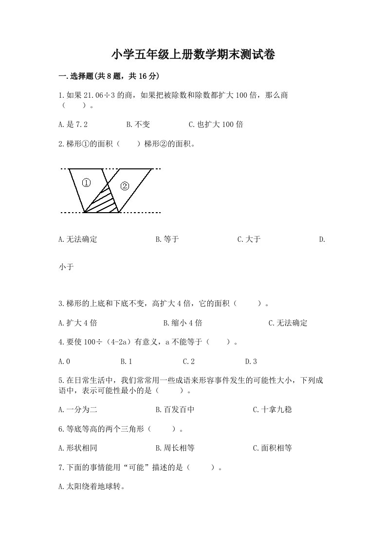 小学五年级上册数学期末测试卷（各地真题）word版