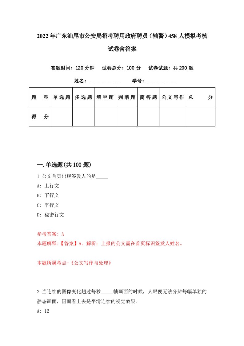 2022年广东汕尾市公安局招考聘用政府聘员辅警458人模拟考核试卷含答案5