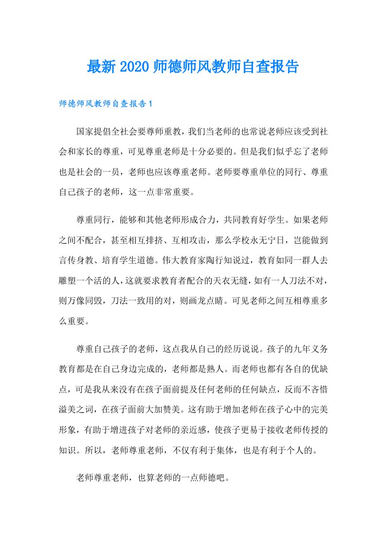 最新师德师风教师自查报告