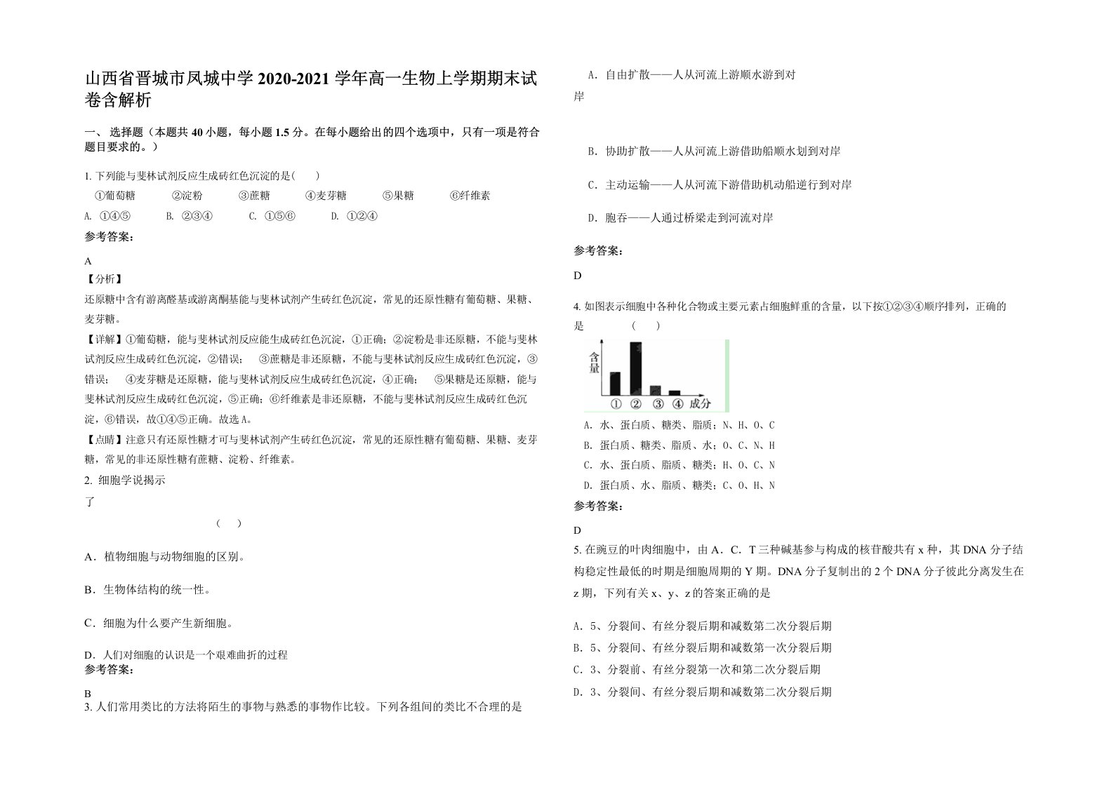 山西省晋城市凤城中学2020-2021学年高一生物上学期期末试卷含解析