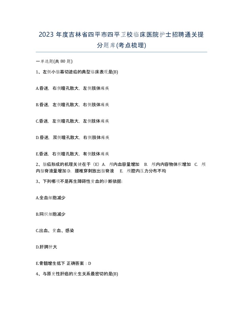 2023年度吉林省四平市四平卫校临床医院护士招聘通关提分题库考点梳理