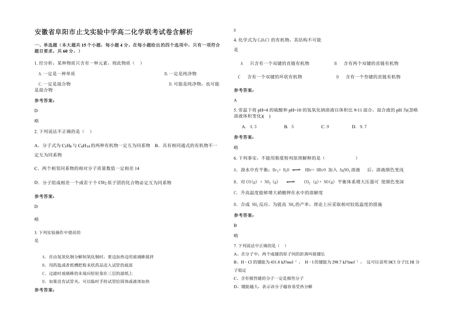 安徽省阜阳市止戈实验中学高二化学联考试卷含解析