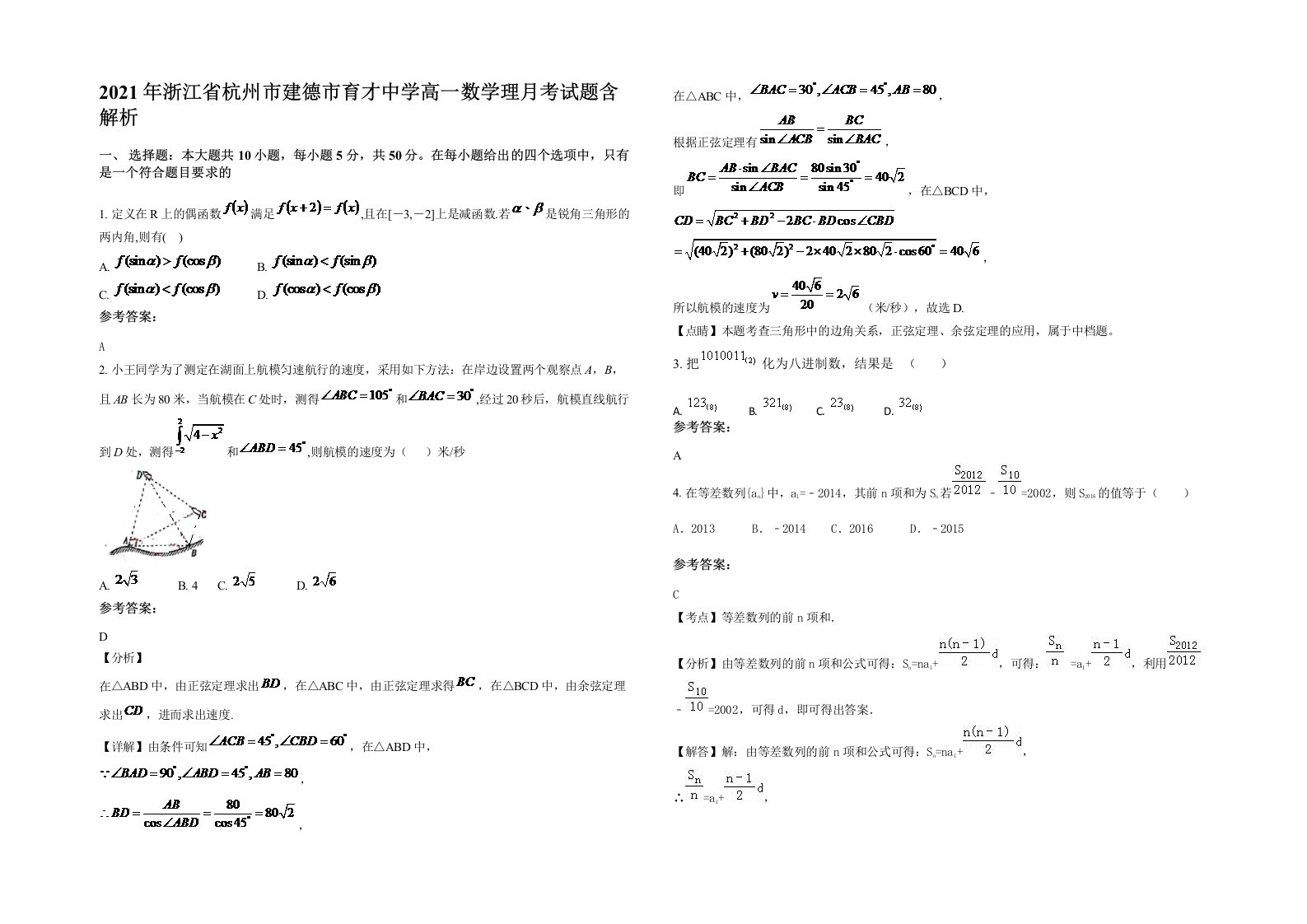 2021年浙江省杭州市建德市育才中学高一数学理月考试题含解析