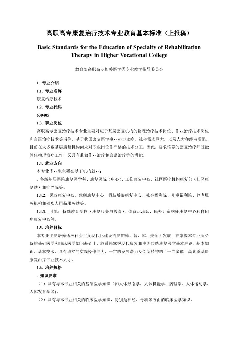 高职高专康复治疗技术专业教育基本标准上报