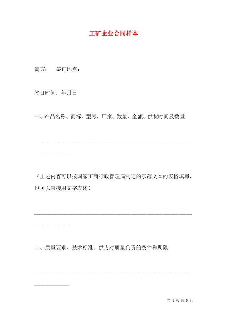 工矿企业合同样本