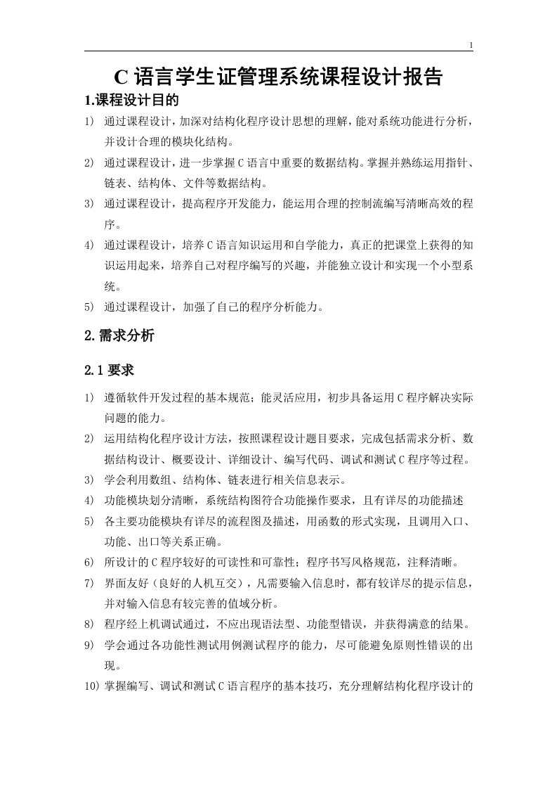 C语言学生证管理系统课程设计报告