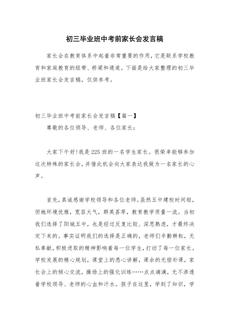 初三毕业班中考前家长会发言稿