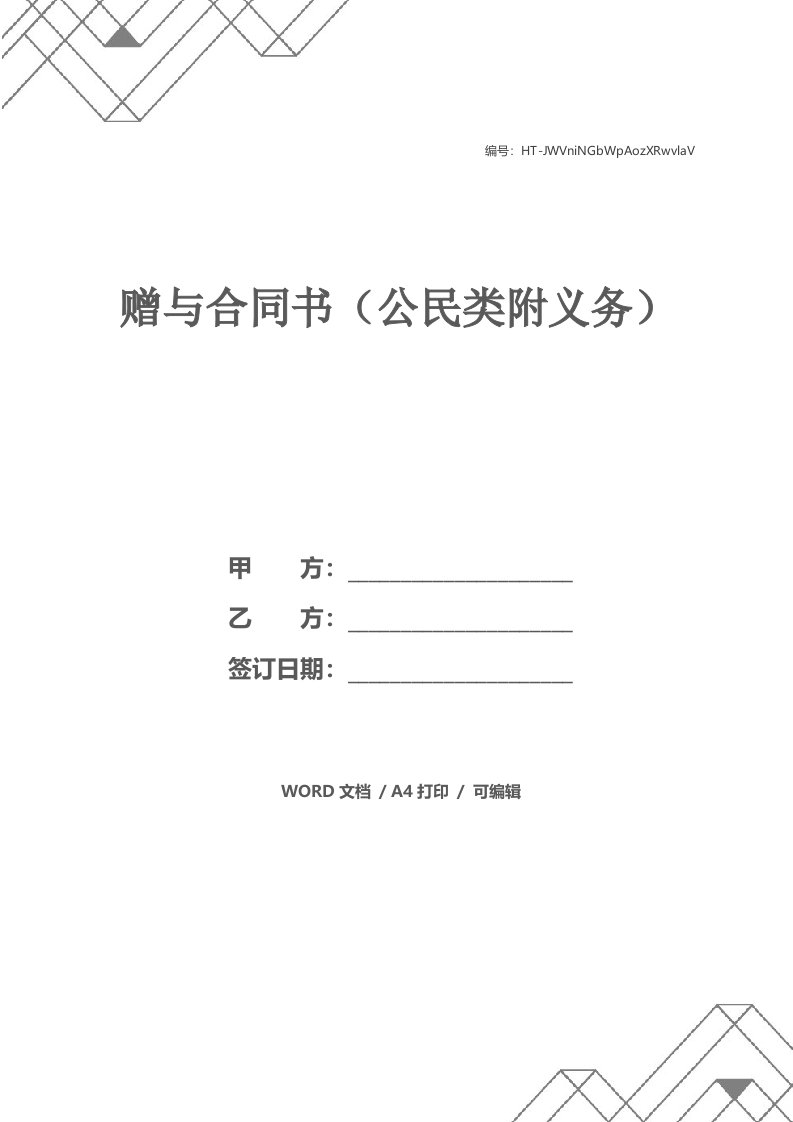 赠与合同书（公民类附义务）