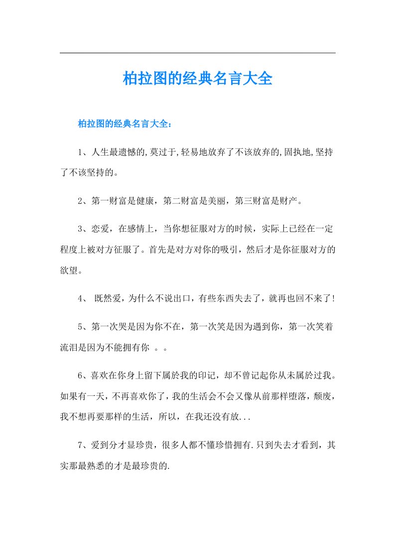 柏拉图的经典名言大全