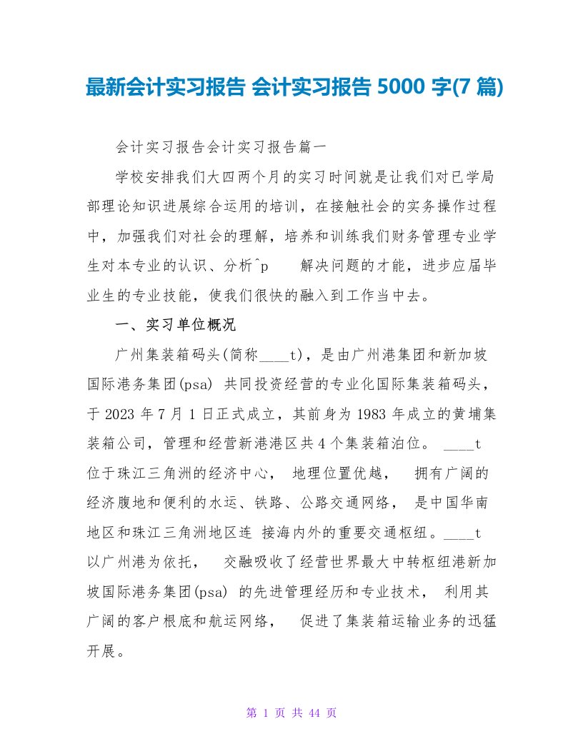 会计实习报告5000字(7篇)