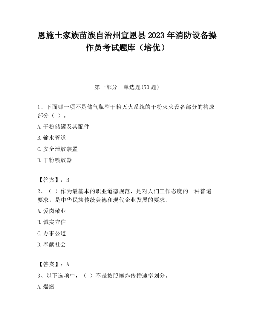 恩施土家族苗族自治州宣恩县2023年消防设备操作员考试题库（培优）