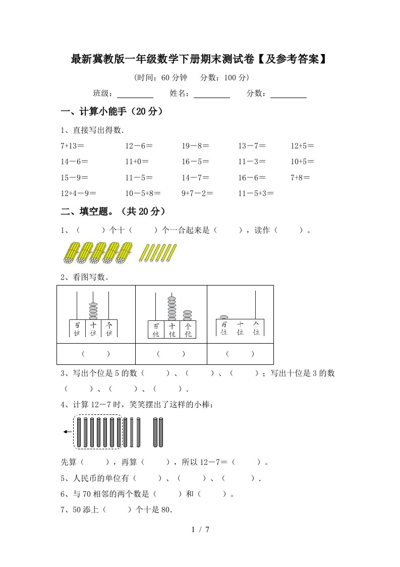 最新冀教版一年级数学下册期末测试卷及参考答案