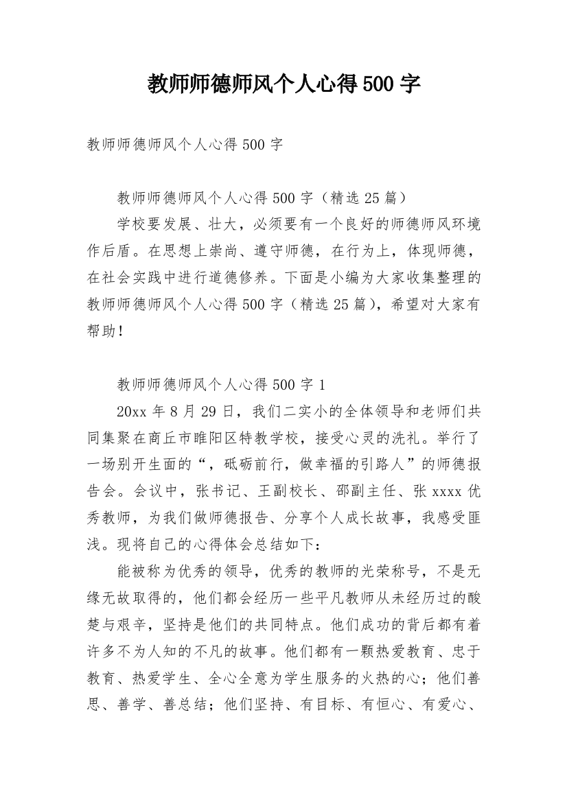 教师师德师风个人心得500字