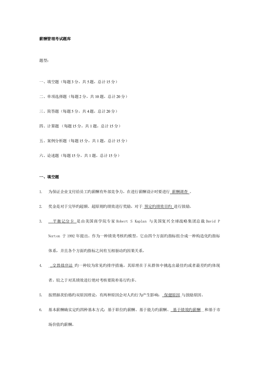 2023年交大网络学院薪酬管理考试题库填空选择简答