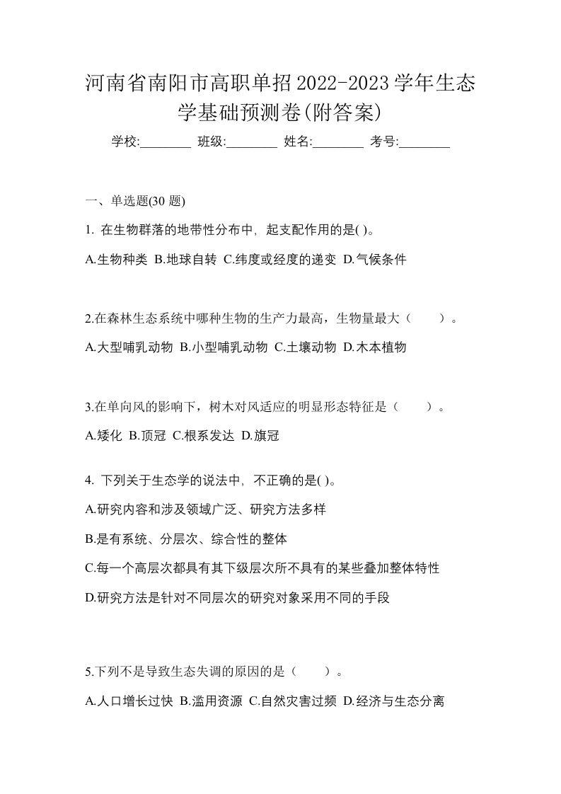 河南省南阳市高职单招2022-2023学年生态学基础预测卷附答案