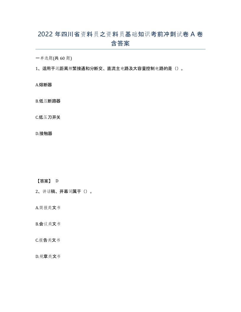 2022年四川省资料员之资料员基础知识考前冲刺试卷A卷含答案