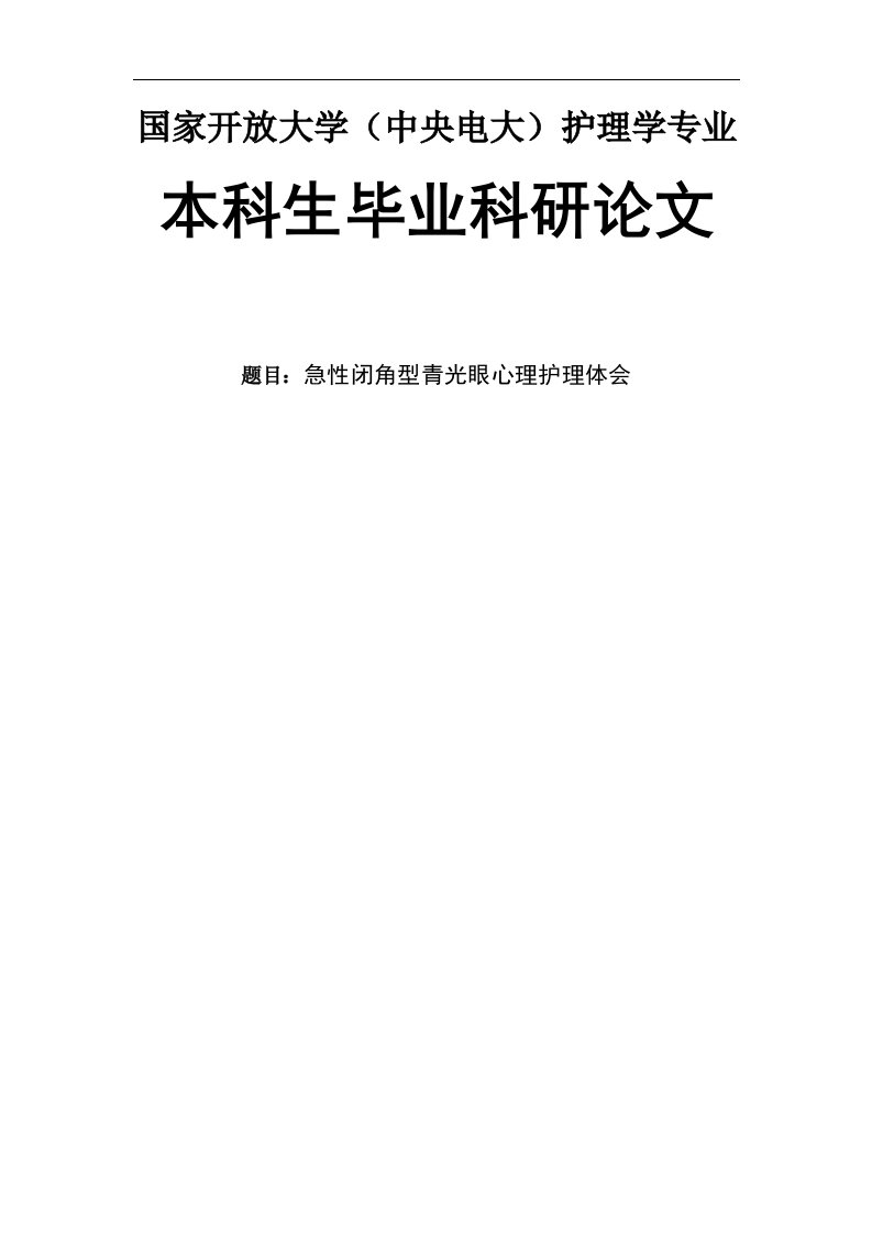 急性闭角型青光眼心理护理体会-护理学本科生毕业科研论文