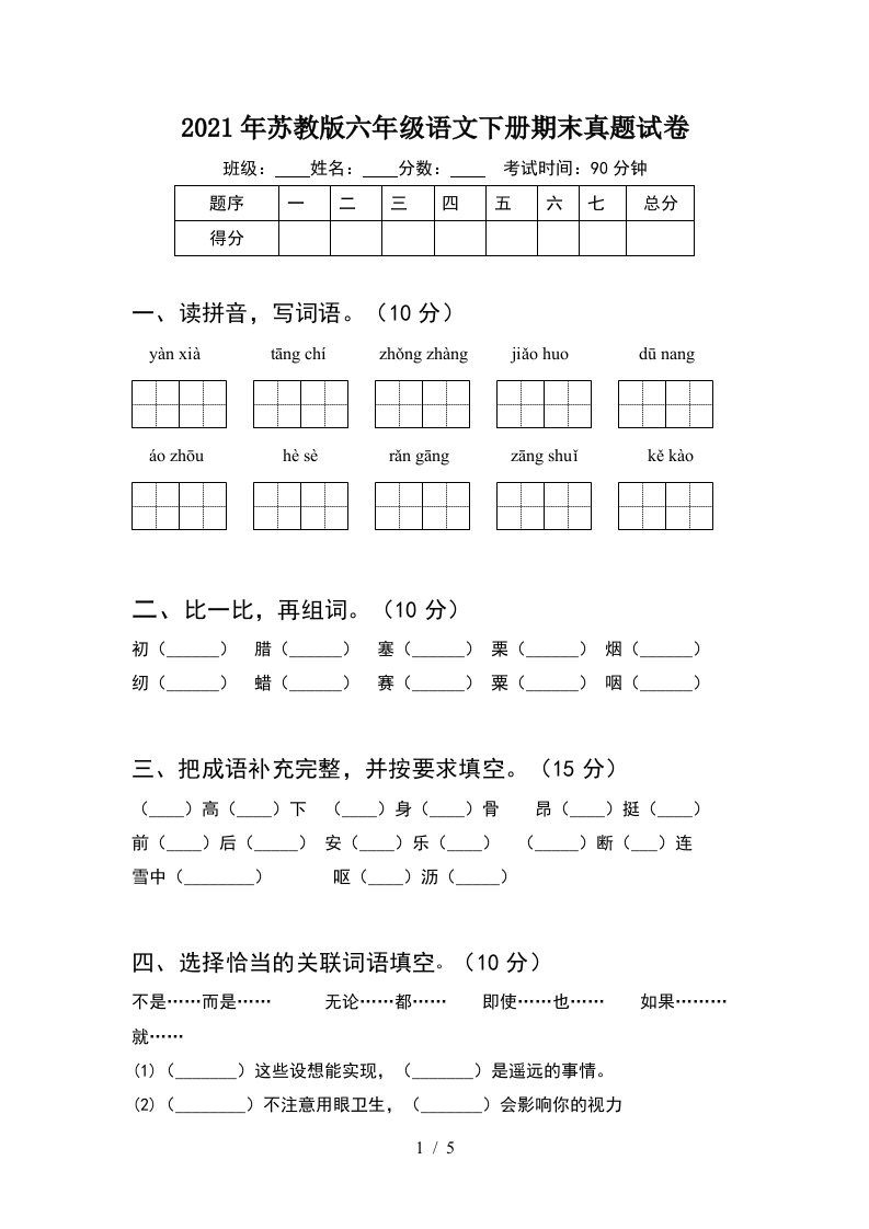 2021年苏教版六年级语文下册期末真题试卷