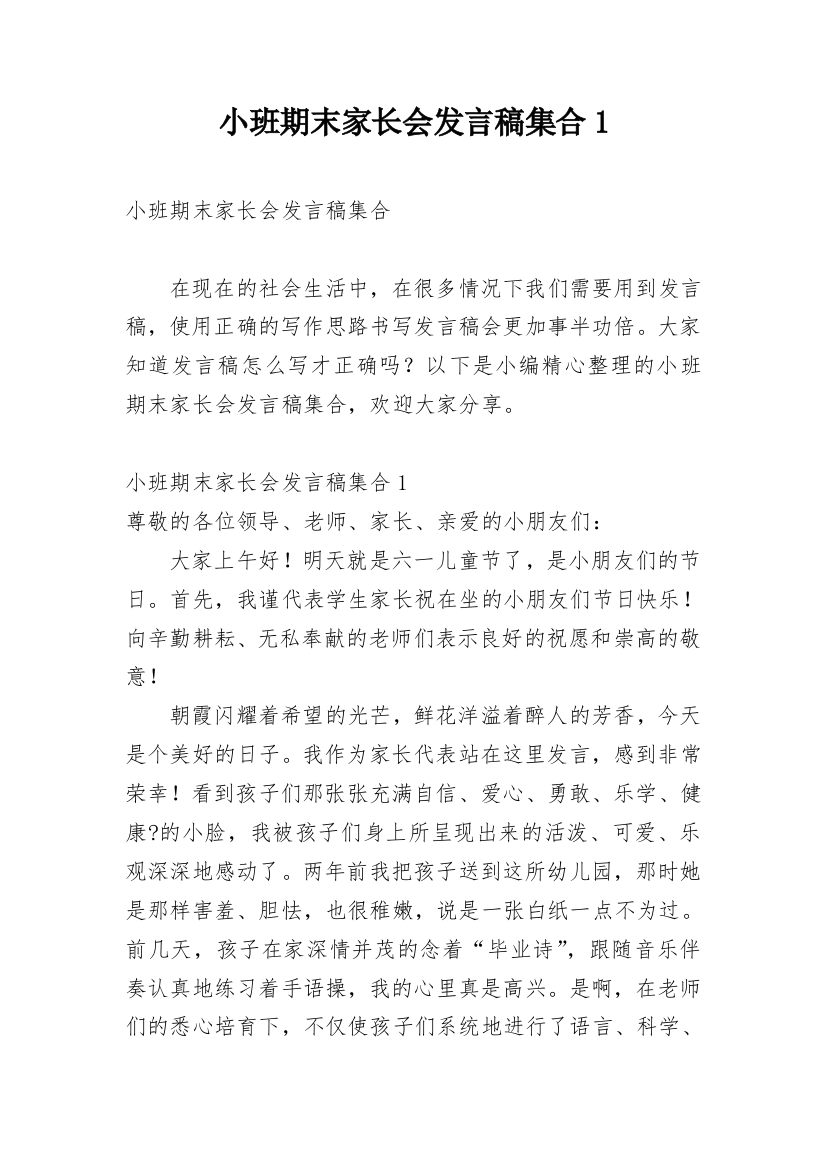 小班期末家长会发言稿集合1