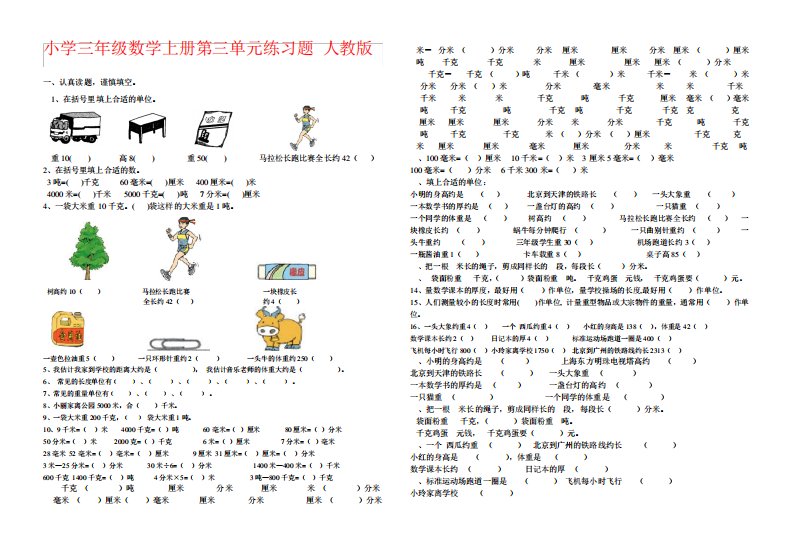 【强烈推荐】小学三年级数学上册第三单元练习题(人教版)