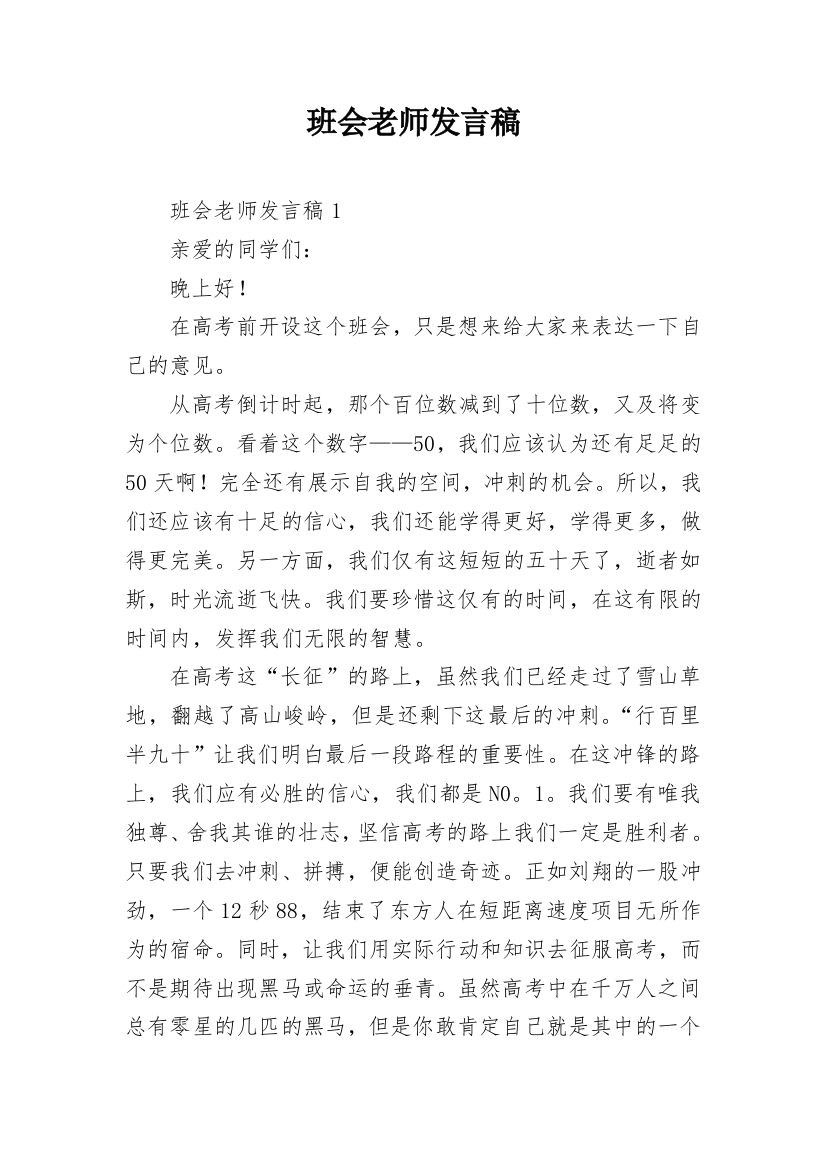 班会老师发言稿