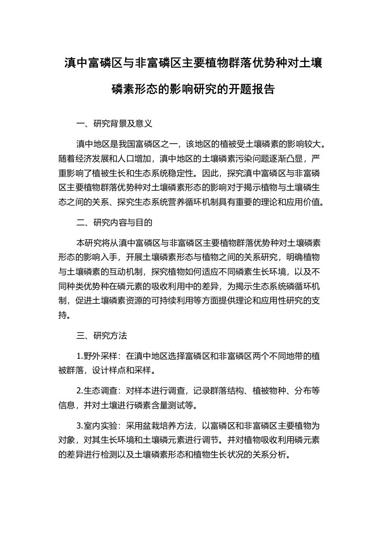 滇中富磷区与非富磷区主要植物群落优势种对土壤磷素形态的影响研究的开题报告