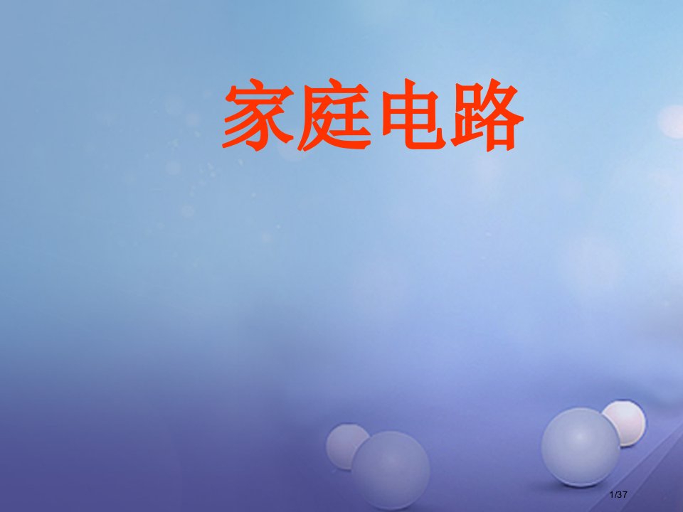 九年级物理下册9.2家庭电路省公开课一等奖新名师优质课获奖PPT课件