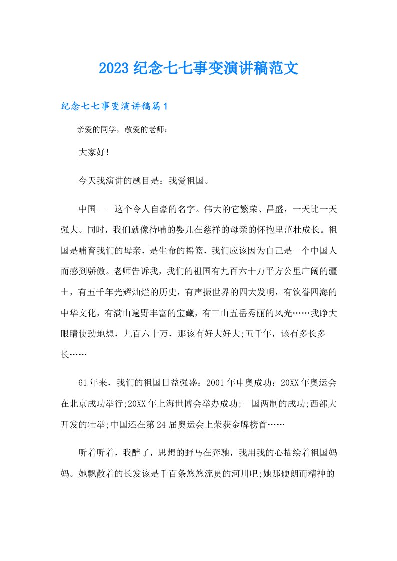 纪念七七事变演讲稿范文