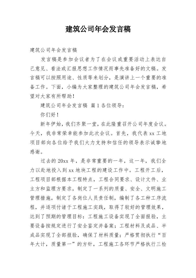 建筑公司年会发言稿_1