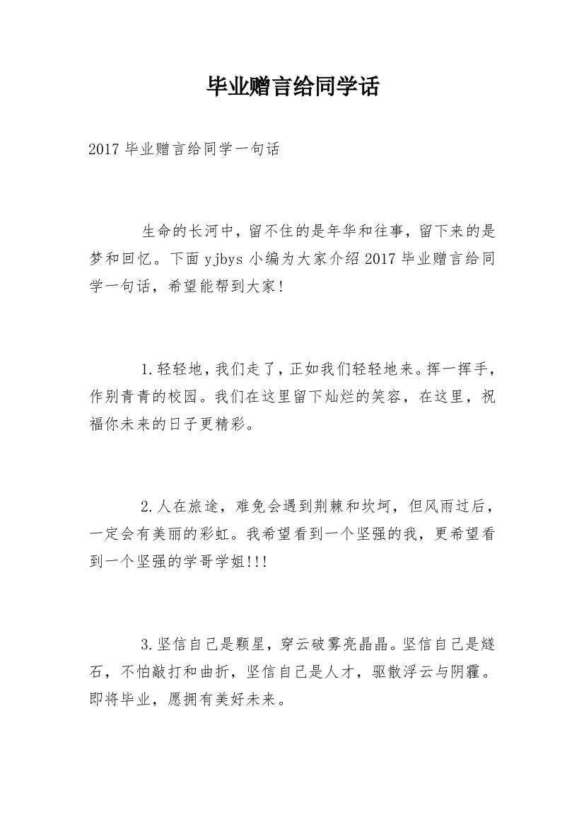 毕业赠言给同学话_2