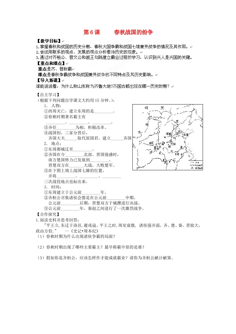 辽宁省辽阳九中七年级历史上册第6课春秋战国的纷争学案无答案