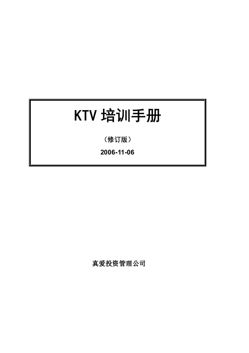 量贩式KTV培训手册