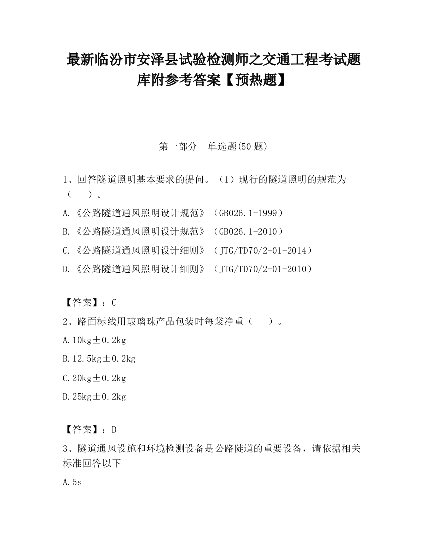 最新临汾市安泽县试验检测师之交通工程考试题库附参考答案【预热题】