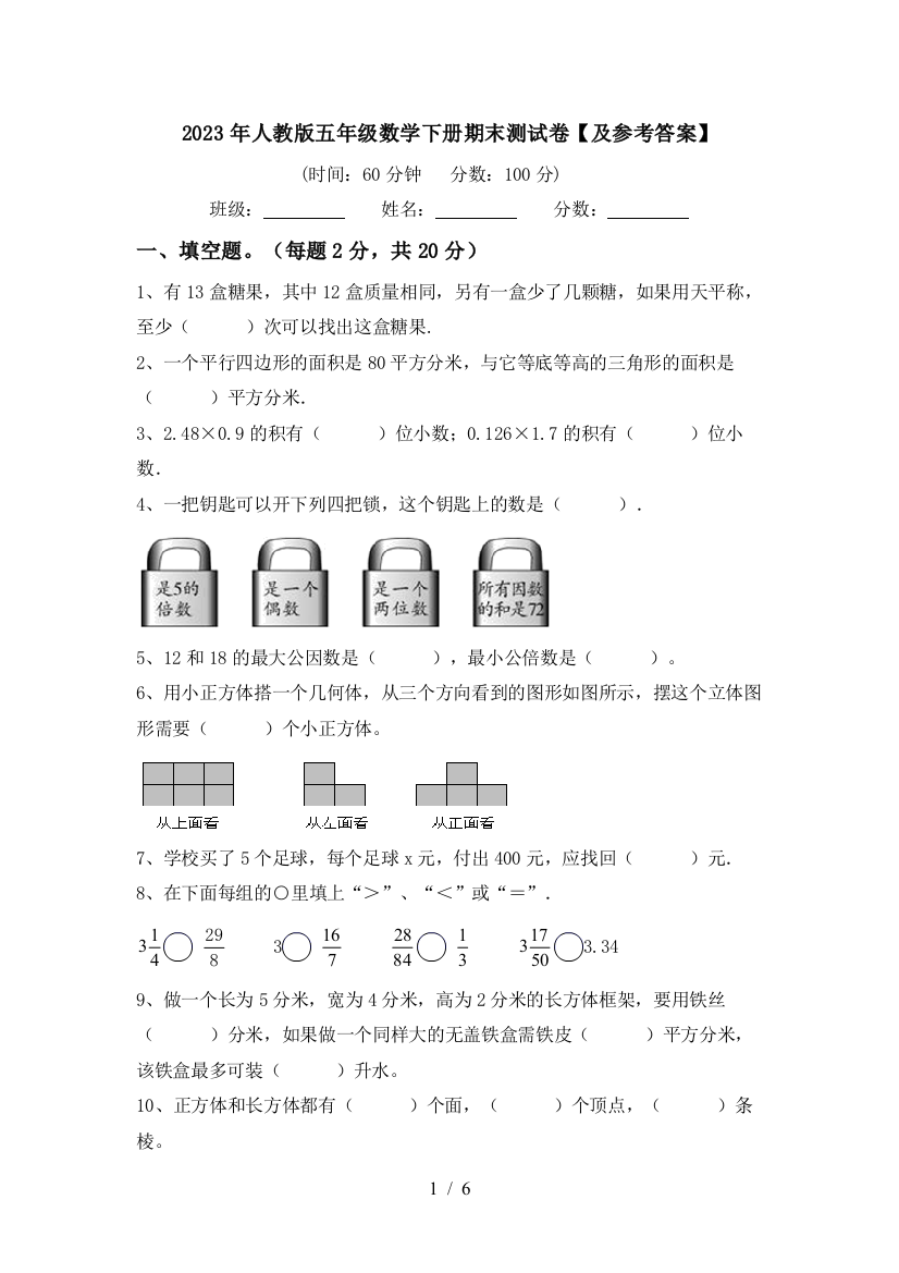 2023年人教版五年级数学下册期末测试卷【及参考答案】